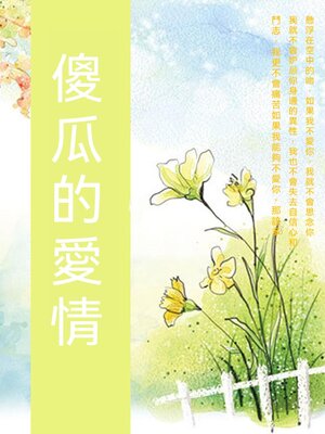 cover image of 傻瓜的愛情